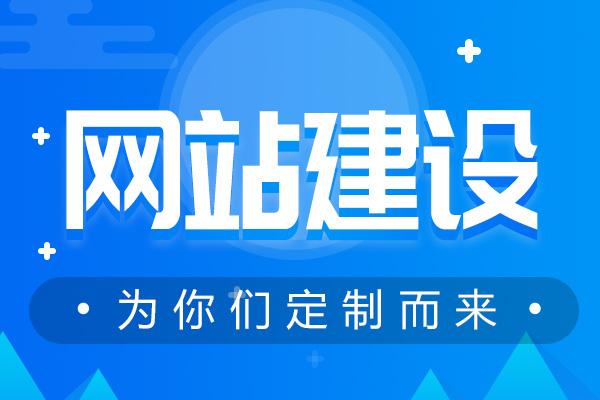 东莞网站建设的效果被哪些要素给影响了？