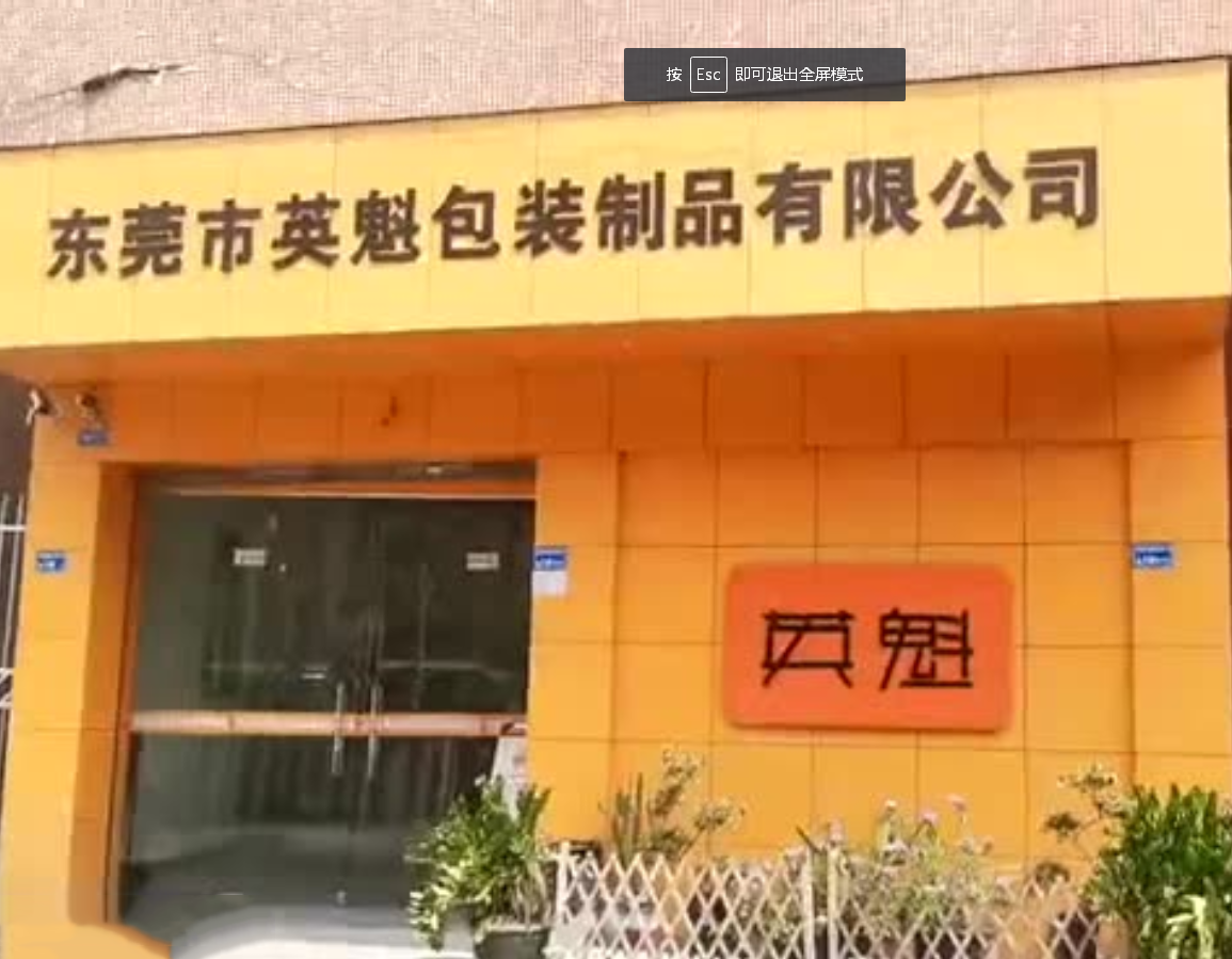 东莞市英魁包装制品有限公司我司合作营销型网站建设服务