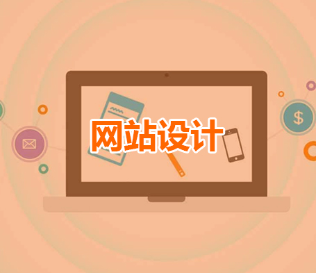 网站设计制作