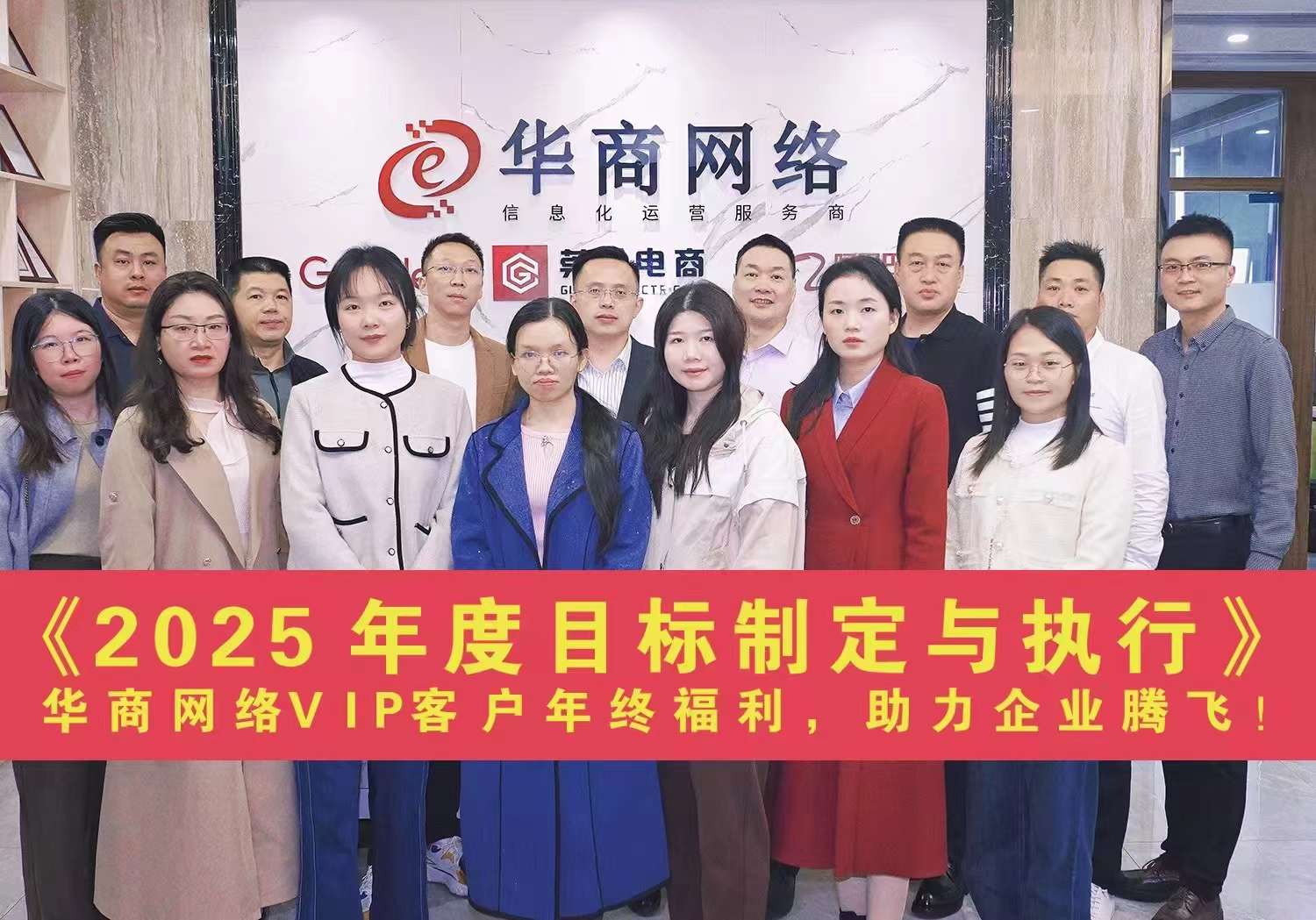 《2025年度目标制定与执行》华商网络VIP客户年终福利活动”已圆满结束。
